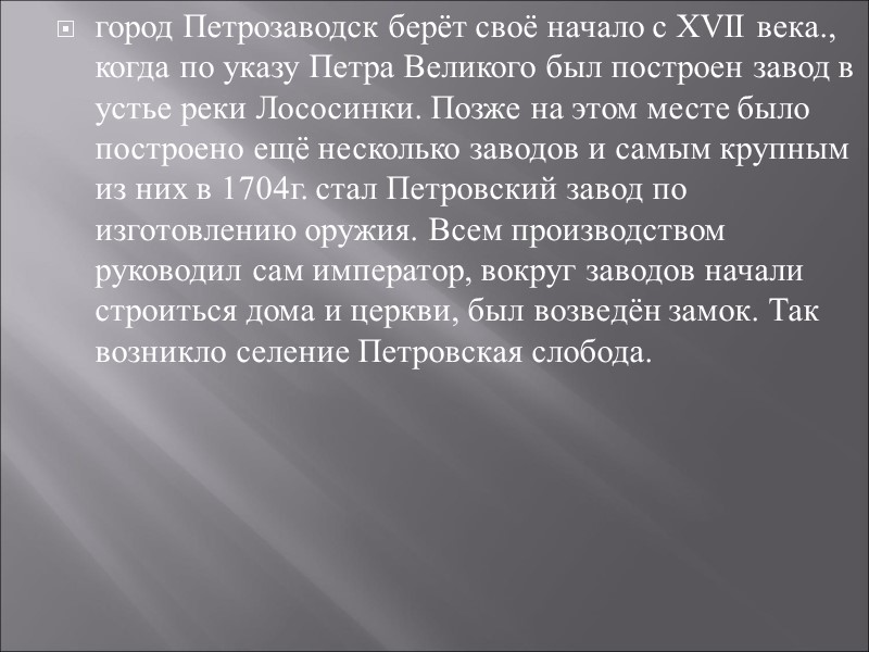 город Петрозаводск берёт своё начало с XVII века., когда по указу Петра Великого был